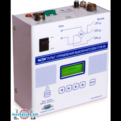 Пульт управления приводом высоковольтного выключателя ПУВ-50