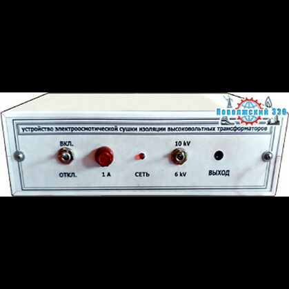 Высоковольтное устройство для электроосмотической сушки и влагозащиты изоляции трансформаторов и другого электрооборудования ВУЭОС-6-10 кВ